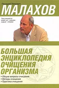 Большая энциклопедия очищения организма — 2153482 — 1