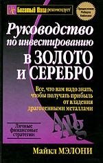 

Руководство по инвестированию в золото и серебро