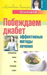 Побеждаем диабет Эффективные методы лечения