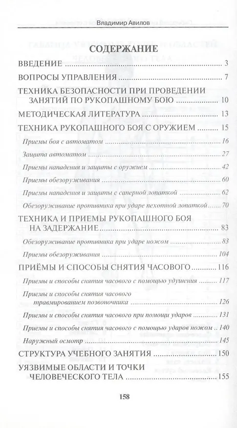 Книга Сибирский кулак. Рукопашный бой с оружием. (Владимир Авилов) — 2