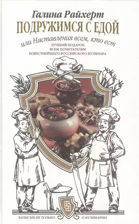 Подружимся с едой, или Наставление всем, кто ест. Записки не только о кулинарии — 2389593 — 1