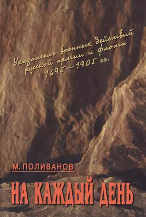 На каждый день: указатель военных действий русской армии и флота 1695-1905 гг. — 2546968 — 1