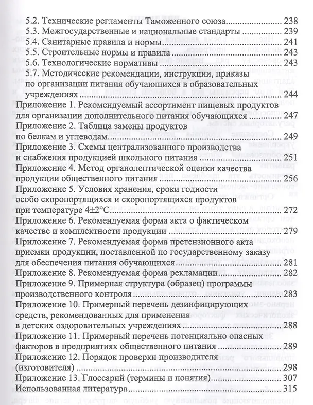 Книга Организация питания детей и подростков. Учебное пособие (Маргарита Куткина) — 4