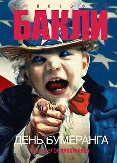 Книга День бумеранга (Кристофер Бакли)