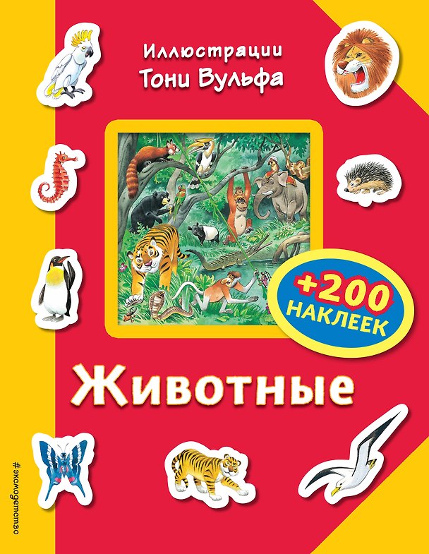 Книга Животные (+200 наклеек) (Тони Вульф) — 1