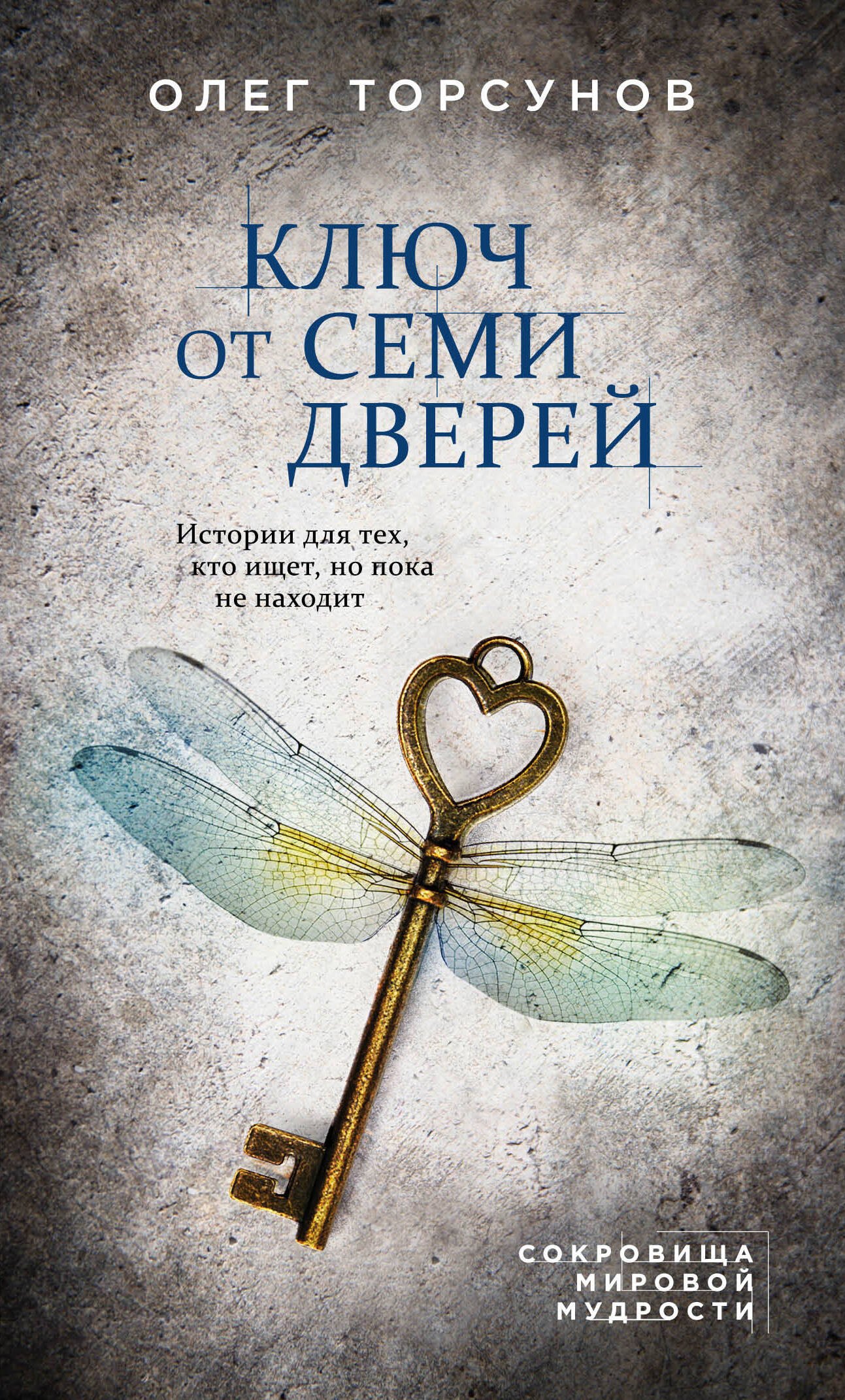 

Ключ от семи дверей. Истории для тех, кто ищет, но пока не находит