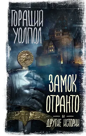 Книга Замок Отранто и другие истории (Гораций Уолпол)