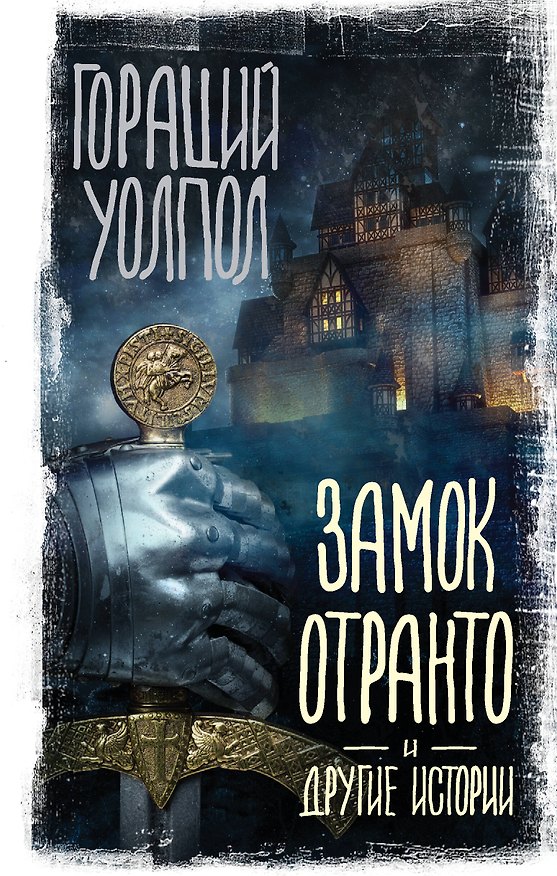 Книга Замок Отранто и другие истории (Гораций Уолпол) — 1