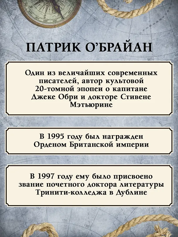 Книга Капитан первого ранга: роман о капитане Джеке Обри и докторе Стивене Мэтьюрине (Патрик О'Брайан) — 9