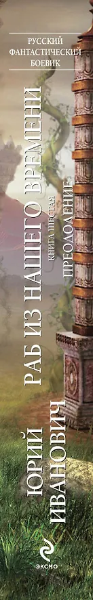 Книга Раб из нашего времени. Кн. 6. Преодоление: роман (Юрий Иванович) — 3