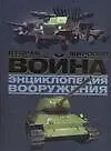 Вторая мировая война. Энциклопедия вооружения