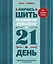 Научись шить на швейной машине за 21 день. Пошаговое руководство и 6 проектов — 3168714 — 1