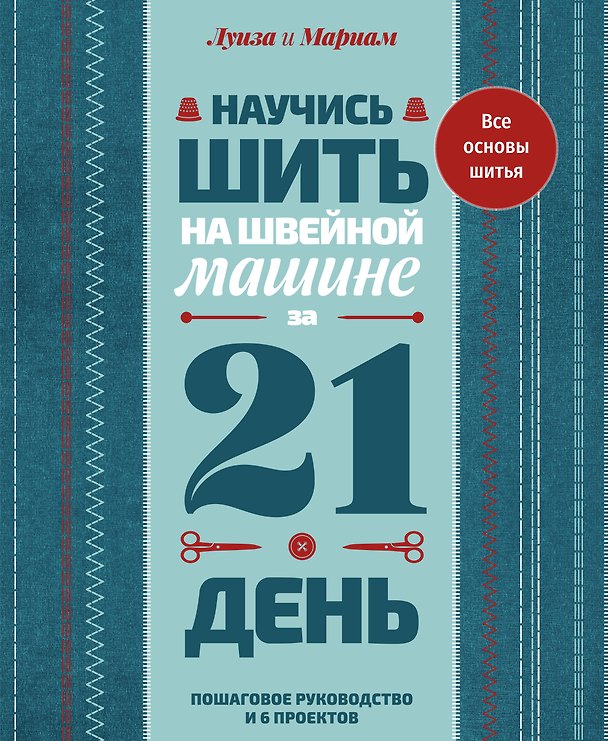 Книга Научись шить на швейной машине за 21 день. Пошаговое руководство и 6 проектов (Луиза Кутюр, Мариам Кутюр) — 1