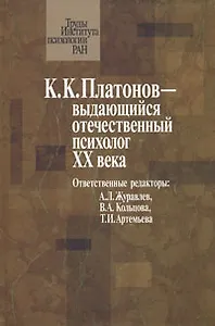 Платонов К.К. - выдающийся отечественный психолог XX века Материалы юбилейной научной конференции посвященной 100-летию со дня рождения К.К. Платонова (Труды Института психологии РАН). Журавлев А. (Юрайт)
