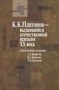 Платонов К.К. - выдающийся отечественный психолог XX века Материалы юбилейной научной конференции посвященной 100-летию со дня рождения К.К. Платонова (Труды Института психологии РАН). Журавлев А. (Юрайт) — 2156804 — 1