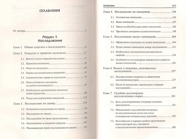 Наследование и дарение 2342739 — 2