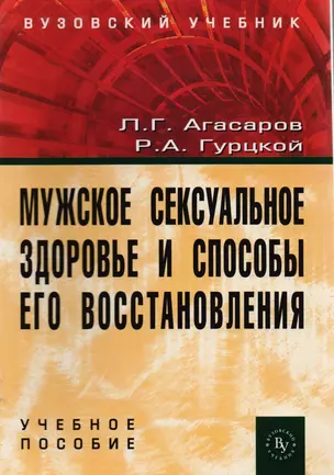 Мужское сексуал. здоровье и способы его восстан.: Уч. пос. — 2363424 — 1