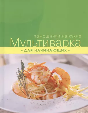 Мультиварка для начинающих — 2435618 — 1