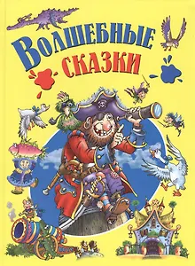 Волшебные сказки