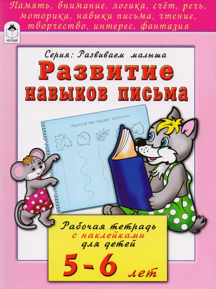 (0+) Развитие навыков письма Рабочая тетрадь с наклейками для детей 5-6 лет