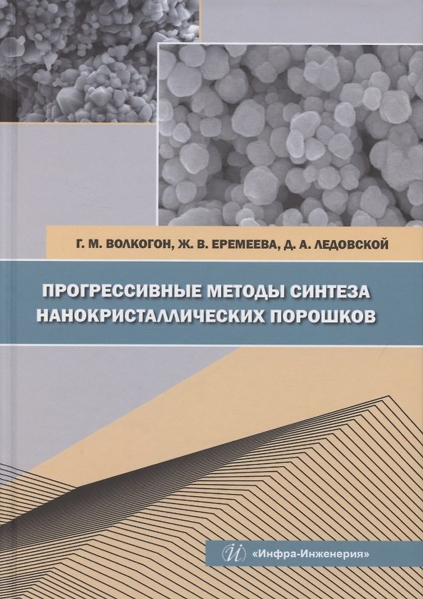 Книга Прогрессивные методы синтеза нанокристаллических порошков () — 1