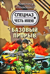 Базовый прорыв : роман — 2208971 — 1