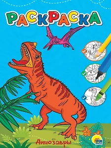 ЛЮБИМАЯ РАСКРАСКА эконом А4. ДИНОЗАВРЫ