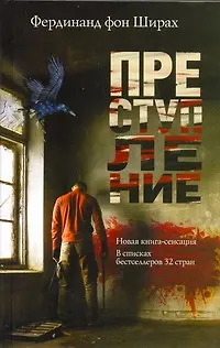 Книга Преступление.Сенсация(МИРОВОЙ БЕСТСЕЛЛЕР) (Фердинанд фон Ширах) — 1