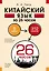 Китайский язык за 26 часов — 2965445 — 1