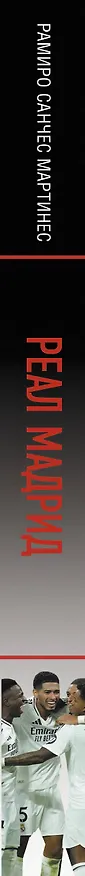 Книга Реал Мадрид (Рамиро Мартинес) — 3