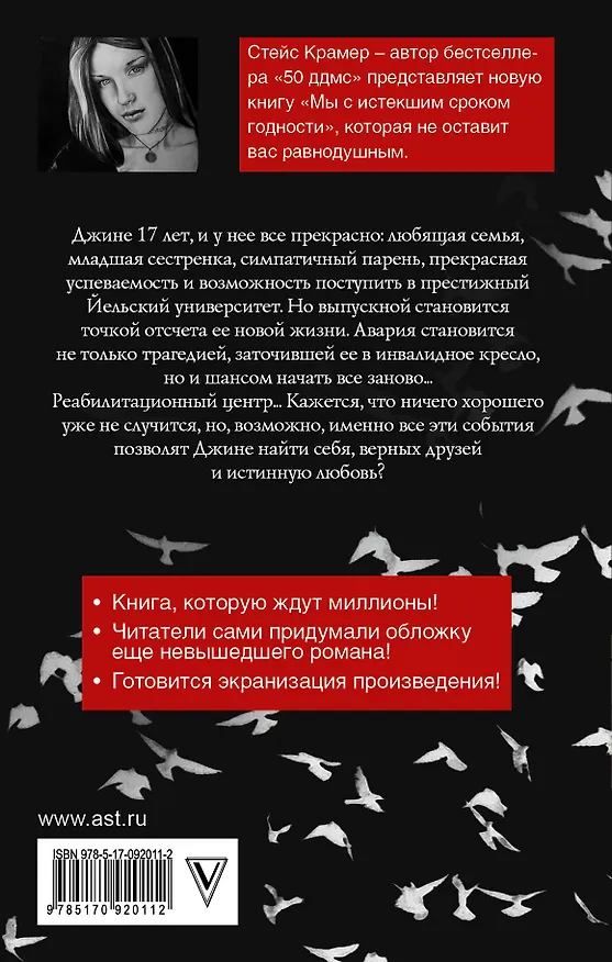 Книга Мы с истекшим сроком годности (Стейс Крамер) — 2