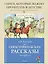 Севастопольские рассказы — 2613234 — 2