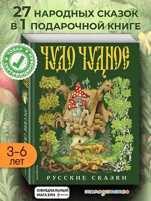 Книга Чудо чудное, диво дивное. Русские народные сказки от А до Я ()