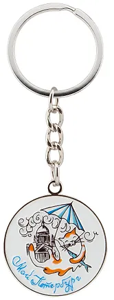 Брелок круглый печать "СПб. Кот, Исаакий" 3143960