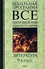 ШП.Все произ.Литерат.9кл. — 1400295 — 1