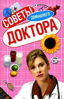 Советы домашнего доктора (Домашние советы). (Читатель) — 2095058 — 1