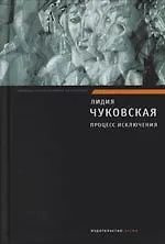 Книга Процесс исключения (Лидия Чуковская)