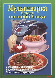 Мультиварка Блюда на любой вкус