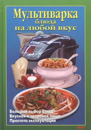 Мультиварка Блюда на любой вкус — 2410905 — 1