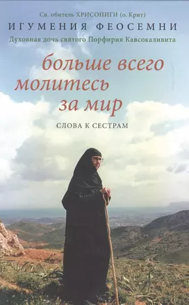 Больше всего молитесь за мир. Слова к сестрам — 2610780 — 1