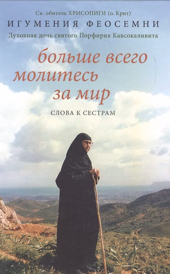 Книга Больше всего молитесь за мир. Слова к сестрам (Феосемни (Димца), игумения) — 1