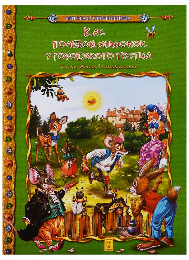 Книга Как полевой мышоной у городского гостил () — 1