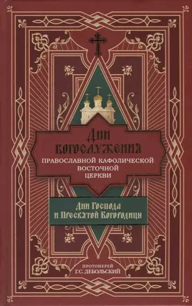 Дни богослужения Православной Кафолической Восточной Церкви: Дни Господа и Пресвятой Богородицы — 2912924 — 1