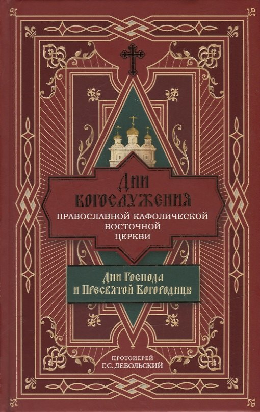Книга Дни богослужения Православной Кафолической Восточной Церкви: Дни Господа и Пресвятой Богородицы (Григорий Дебольский) — 1