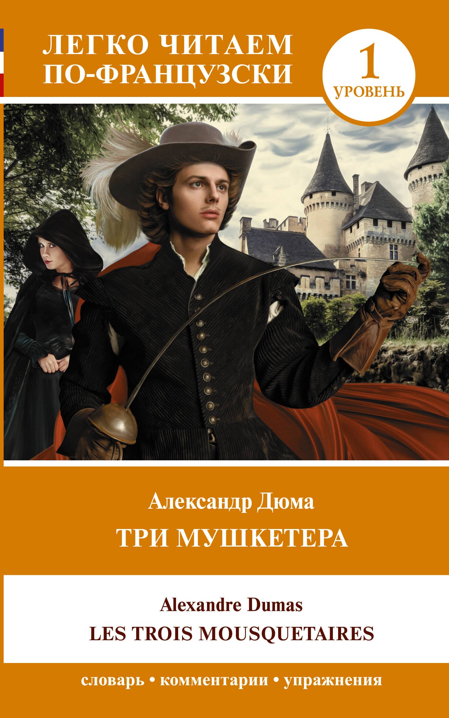 

Три мушкетера = Les trois mousquetaires. Уровень 1
