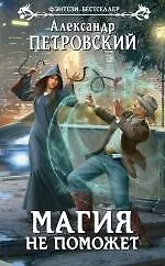 Книга Магия не поможет: фантастический роман (Александр Петровский)