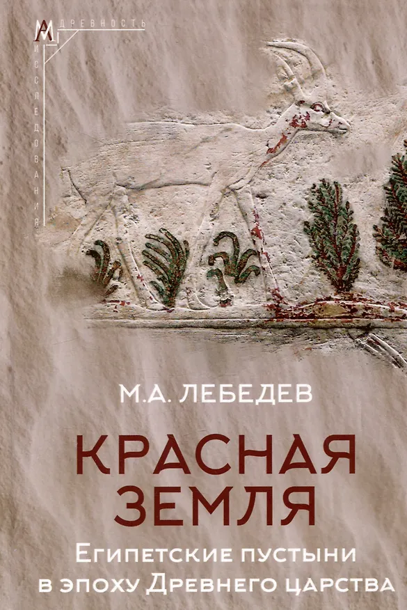 Книга Красная земля. Египетские пустыни в эпоху Древнего царства (Максим Лебедев) — 1