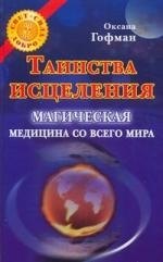 

Таинства исцеления. Магическая медицина со всего мира