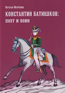Константин Батюшков: поэт и воин