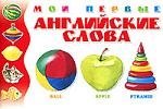 

Мои первые английские слова